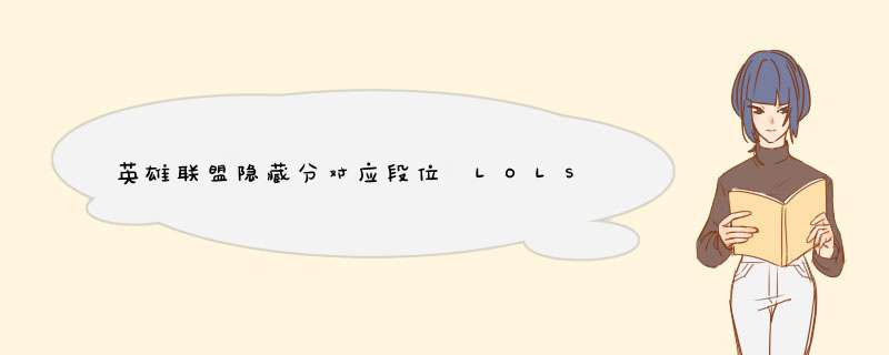 英雄联盟隐藏分对应段位 LOLS5段位对应rank分